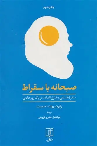 دانلود pdf کتاب صبحانه با سقراط رابرت رولند اسمیت