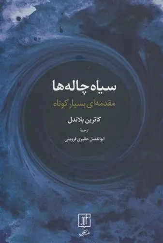 دانلود pdf کتاب سیاه چاله ها کاترین بلاندل