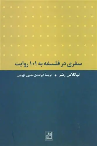 دانلود pdf کتاب سفری در فلسفه به 101 روایت نیکولاس رشر