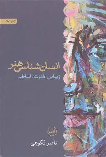 دانلود pdf کتاب انسان شناسی هنر ناصر فکوهی