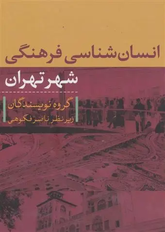 دانلود pdf کتاب انسان شناسی فرهنگی شهر تهران ناصر فکوهی