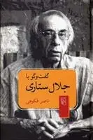 دانلود pdf کتاب گفت و گو با جلال ستاری ناصر فکوهی