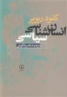 دانلود pdf کتاب انسان شناسی سیاسی کلود ریویر