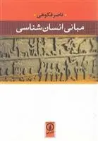 دانلود pdf کتاب مبانی انسان شناسی ناصر فکوهی