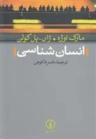 دانلود pdf کتاب انسان شناسی مارک اوژه