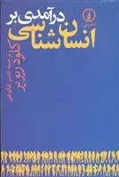 دانلود pdf کتاب درآمدی بر انسان شناسی کلود ریویر