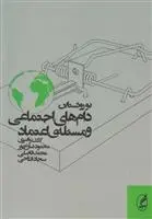 دانلود pdf کتاب دام های اجتماعی و مسئله ی اعتماد بو روثستاین