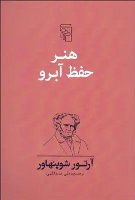 دانلود pdf کتاب هنر حفظ آبرو آرتور شوپنهاور