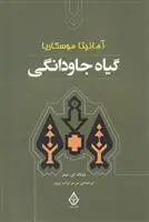دانلود pdf کتاب گیاه جاودانگی دونالد ای تیتر