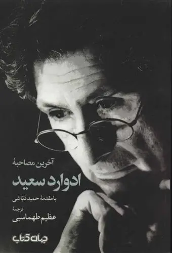 دانلود pdf کتاب آخرین مصاحبه ادوارد سعید