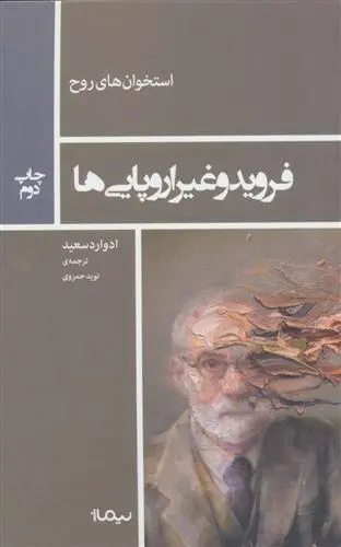 دانلود pdf کتاب فروید و غیر اروپایی ها ادوارد سعید