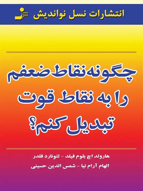 دانلود pdf کتاب چگونه نقاط ضعفم را به نقاط قوت تبدیل کنم هارولد اچ بلوم فیلد