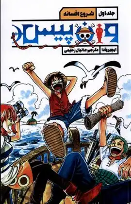 دانلود pdf کتاب وان پیس (1) ایچیرو ادا