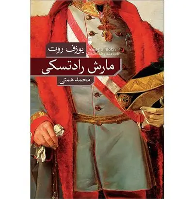 خرید و قیمت کتاب مارش رادتسکی اثر یوزف روت