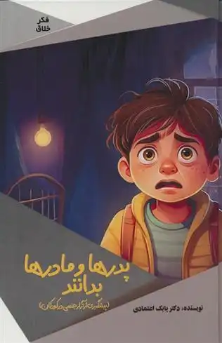 دانلود pdf کتاب پدرها و مادرها بدانند بابک اعتمادی
