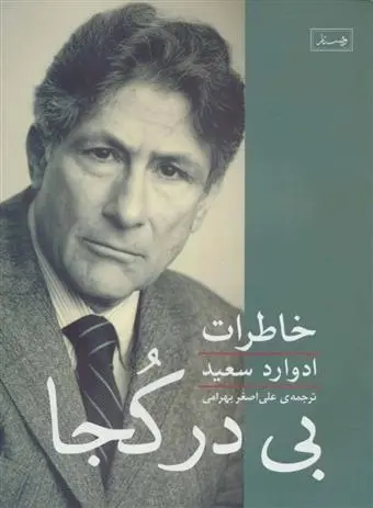 دانلود pdf کتاب بی در کجا ادوارد سعید