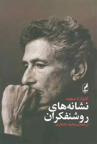 دانلود pdf کتاب نشانه های روشنفکران ادوارد سعید