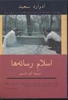 دانلود pdf کتاب اسلام رسانه ها ادوارد سعید