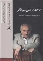 دانلود pdf کتاب محمد علی سپانلو محمدهاشم اکبریانی