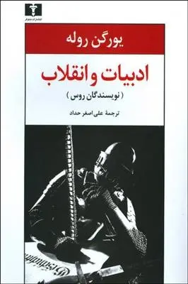 دانلود pdf کتاب ادبیات و انقلاب یورگن روله