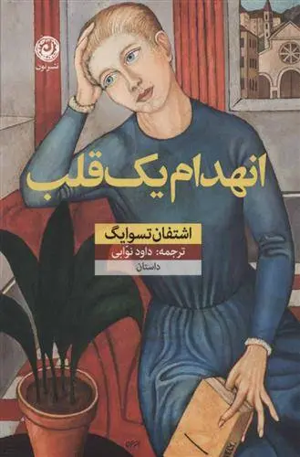 دانلود pdf کتاب انهدام یک قلب اشتفن تسوایک