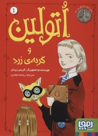 دانلود pdf کتاب اتولین و گربه ی زرد 1 کریس ریدل