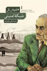 دانلود pdf کتاب شبکۀ امنیتی هاینریش بل