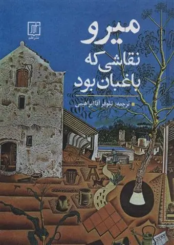 دانلود pdf کتاب میرو نقاشی که باغبان بود خوان میرو