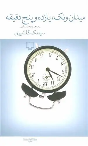 دانلود pdf کتاب میدان ونک، یازده و پنج دقیقه سیامک گلشیری