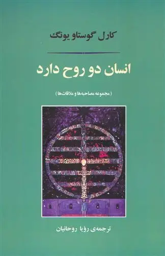 دانلود pdf کتاب انسان دو روح دارد کارل گوستاو یونگ