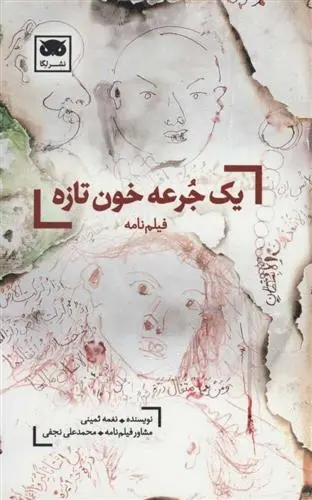 دانلود pdf کتاب یک جرعه خون تازه نغمه ثمینی