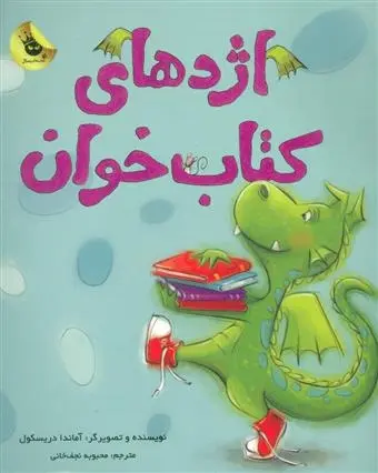 دانلود pdf کتاب اژدهای خوان آماندا دریسکول