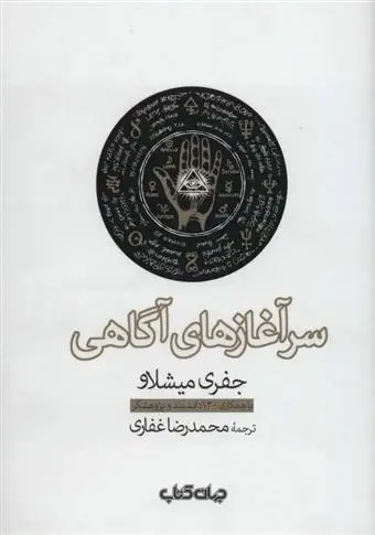 دانلود pdf کتاب سرآغازهای آگاهی جفری میشلاو غلامرضا محمودی