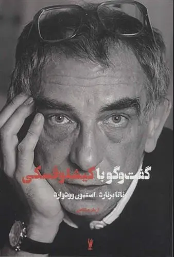 دانلود pdf کتاب گفت و گو با کیشلوفسکی رناتا برنارد