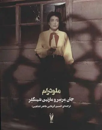 دانلود pdf کتاب ملودرام جان مرسر