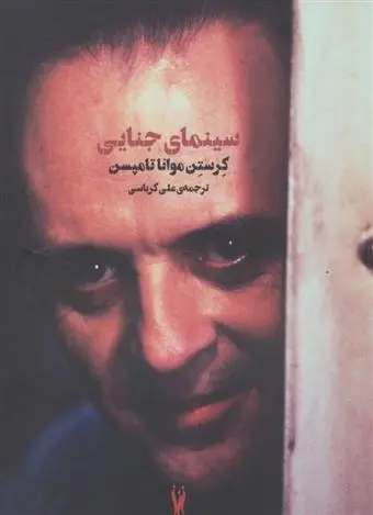 دانلود pdf کتاب سینمای جنایی کرستن موانا تامپسن