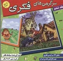 دانلود pdf کتاب سرگرمی های فکری 6 سیامک قادر