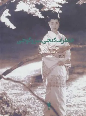 دانلود pdf کتاب خاطرات کنجی میزوگوچی یوشیکاتا یودا