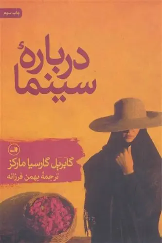 دانلود pdf کتاب درباره سینما گابریل گارسیا مارکز