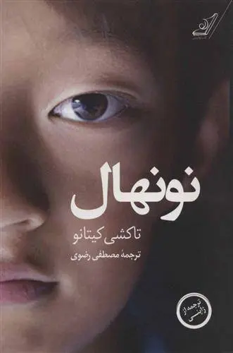 دانلود pdf کتاب نونهال تاکشی کیتانو