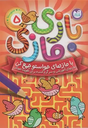 دانلود pdf کتاب بازی مازی با مازهای حواستو جمع کن 5 (متوسط) انتشارات آرکتوروس