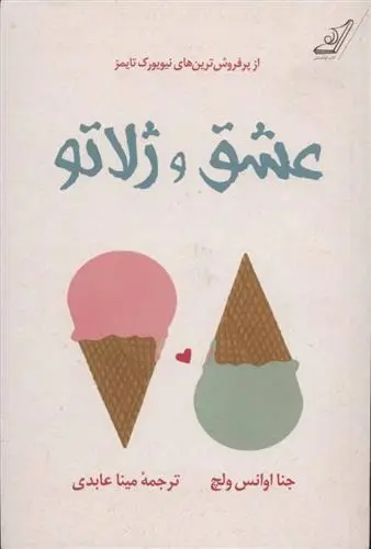 دانلود pdf کتاب عشق و ژلاتو جنا اوانس ولچ