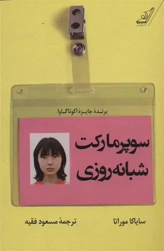 دانلود pdf کتاب سوپر مارکت شبانه روزی سایاکا موراتا