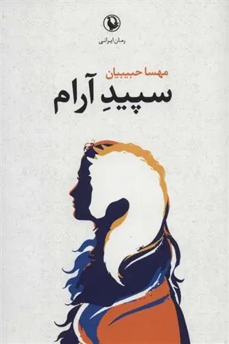 دانلود pdf کتاب سپید آرام مهسا حبیبیان