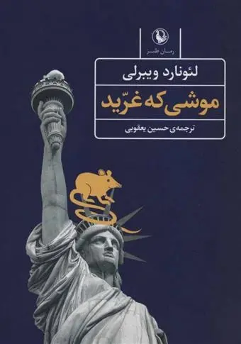 دانلود pdf کتاب موشی که غرید لئونارد ویبرلی
