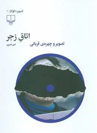 دانلود pdf کتاب اتاق زجر امیر نصری