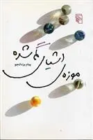 دانلود pdf کتاب موزه ی اشیای گمشده پیام یزدانجو