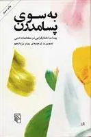 دانلود pdf کتاب به سوی پسامدرن پیام یزدانجو