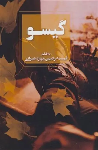 دانلود pdf کتاب گیسو فهیمه رحیمی