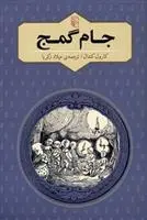 دانلود pdf کتاب جام گمج کارول کندال